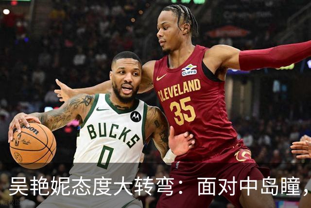 吴艳妮态度大转弯：面对中岛瞳，她终于清醒了