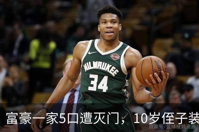 富豪一家5口遭灭门，10岁侄子装死逃过一劫，隐忍12年后道出真相