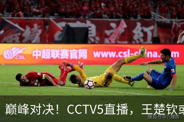 巅峰对决！CCTV5直播，王楚钦或PK松岛辉空，国乒难题：谁战张本
