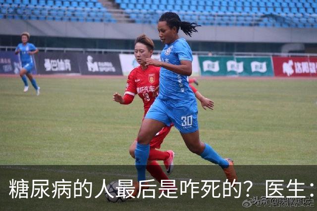 糖尿病的人最后是咋死的？医生：后期大多人会死于 4个并发症