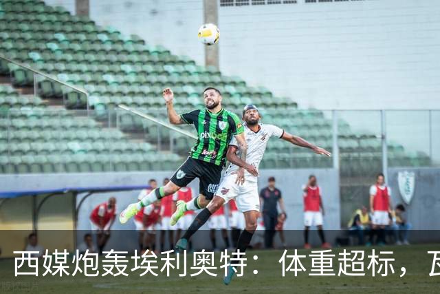 西媒炮轰埃利奥特：体重超标，瓦伦西亚3场全败